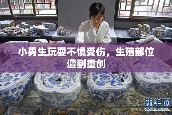 小男生玩耍不慎受伤，生殖部位遭到重创