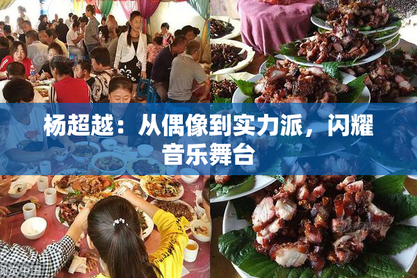 杨超越：从偶像到实力派，闪耀音乐舞台