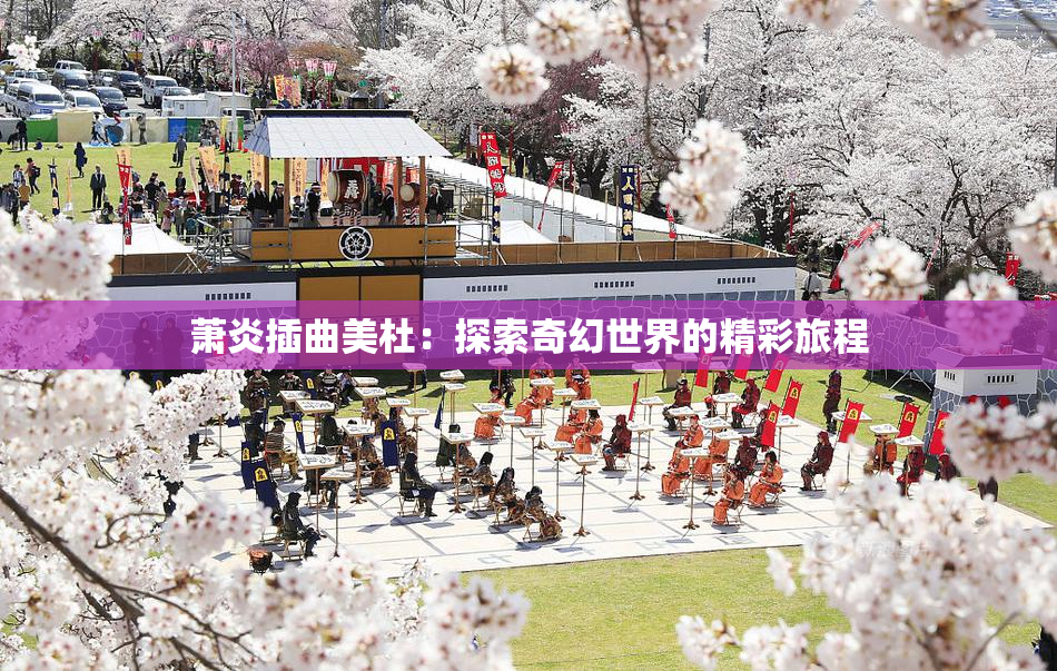 萧炎插曲美杜：探索奇幻世界的精彩旅程