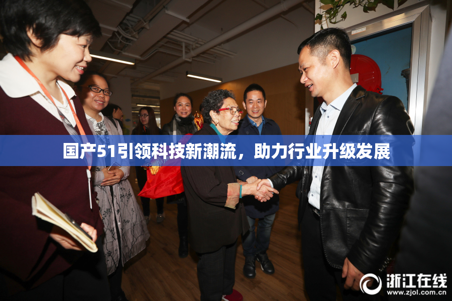 国产51引领科技新潮流，助力行业升级发展