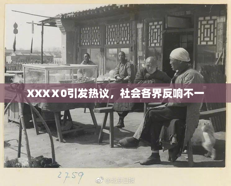 XXXⅩ0引发热议，社会各界反响不一