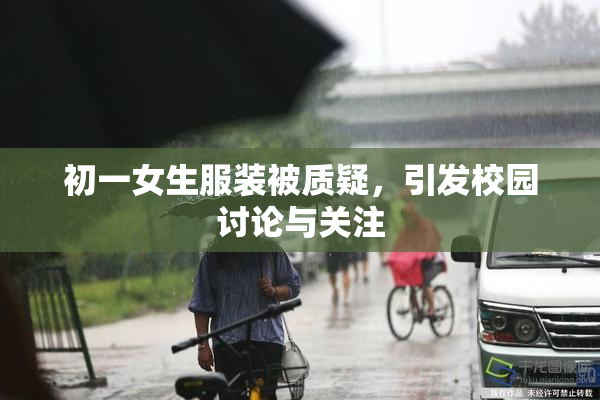 初一女生服装被质疑，引发校园讨论与关注