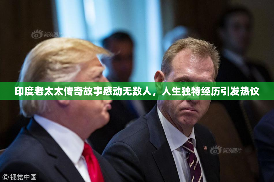 印度老太太传奇故事感动无数人，人生独特经历引发热议