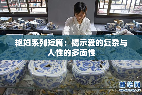 艳妇系列短篇：揭示爱的复杂与人性的多面性