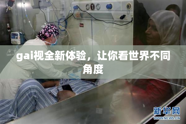 gai视全新体验，让你看世界不同角度