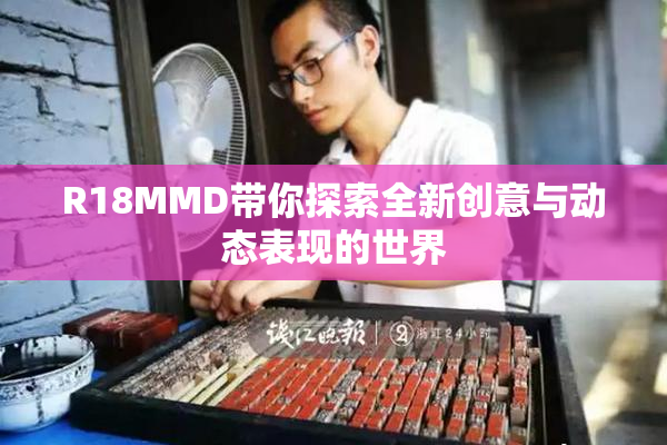 R18MMD带你探索全新创意与动态表现的世界