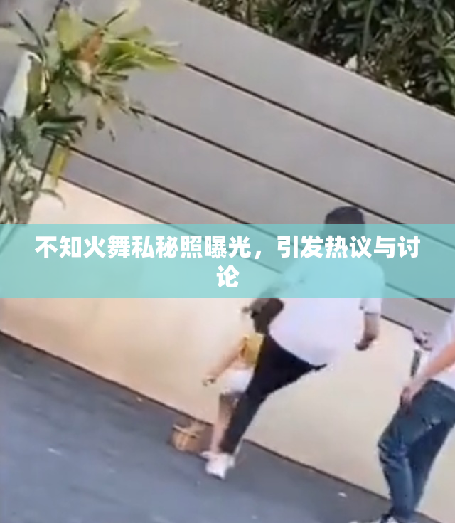 不知火舞私秘照曝光，引发热议与讨论