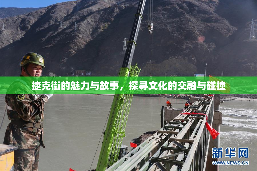 捷克街的魅力与故事，探寻文化的交融与碰撞