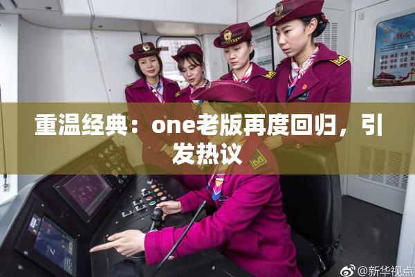 重温经典：one老版再度回归，引发热议