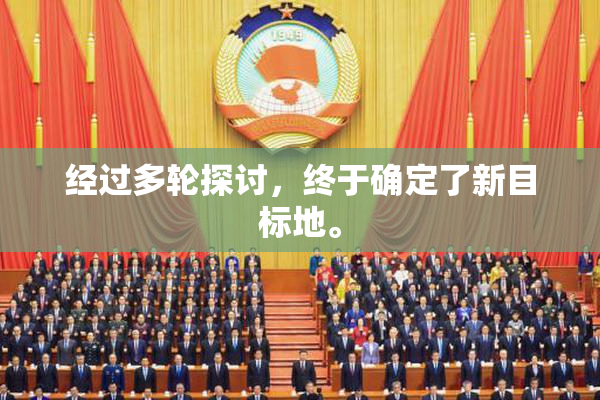 经过多轮探讨，终于确定了新目标地。