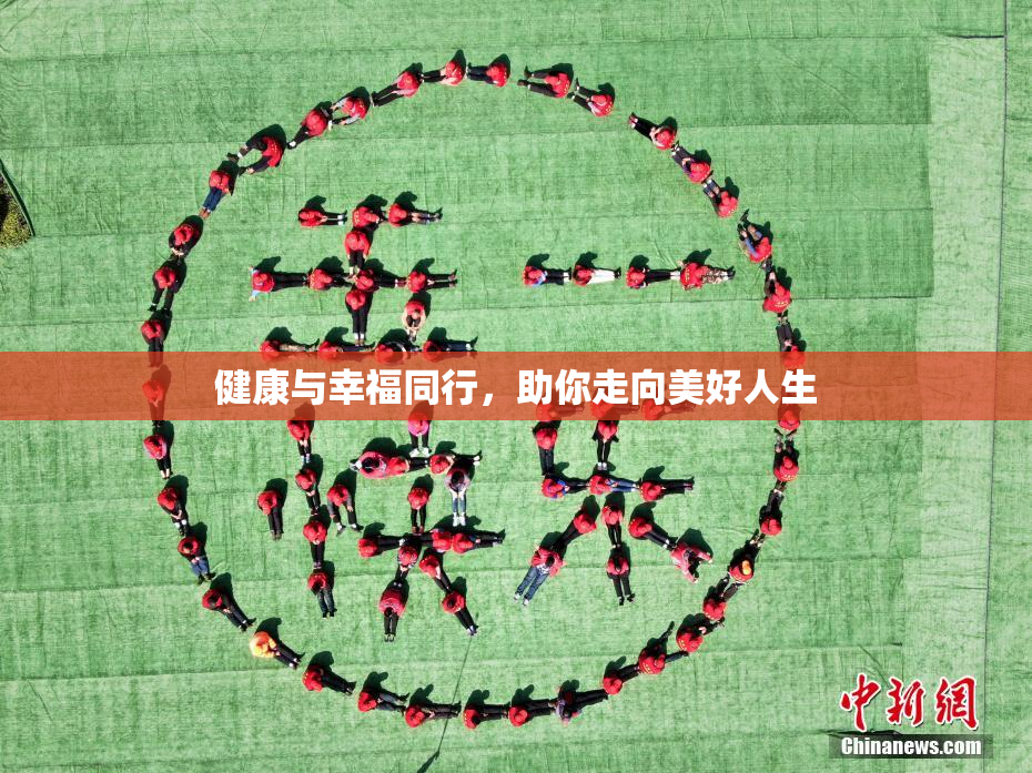 健康与幸福同行，助你走向美好人生