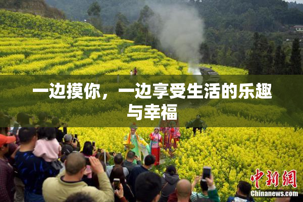 一边摸你，一边享受生活的乐趣与幸福