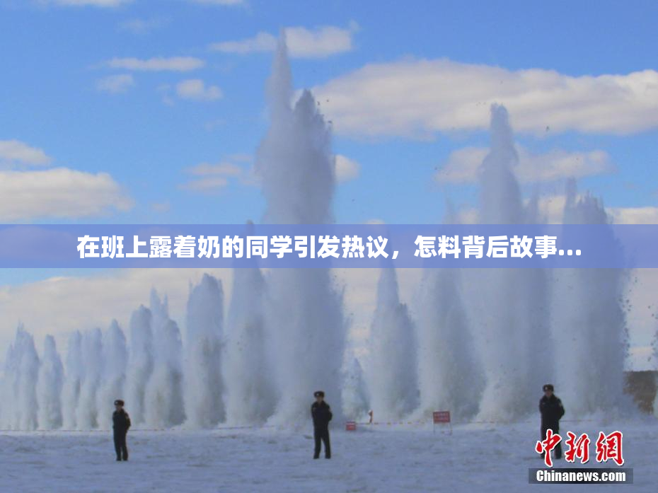 在班上露着奶的同学引发热议，怎料背后故事…