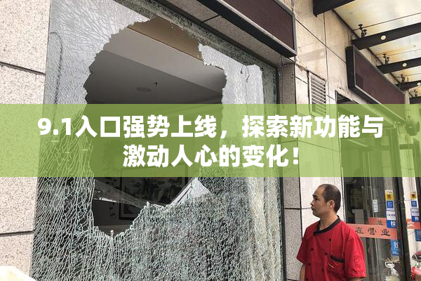 9.1入口强势上线，探索新功能与激动人心的变化！