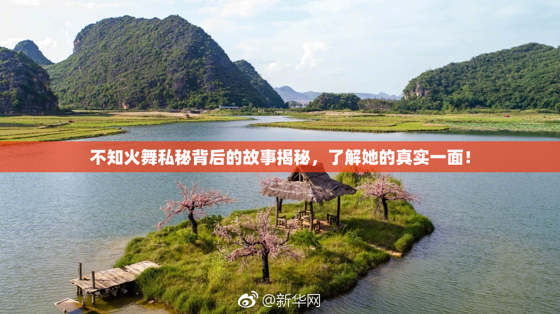 不知火舞私秘背后的故事揭秘，了解她的真实一面！