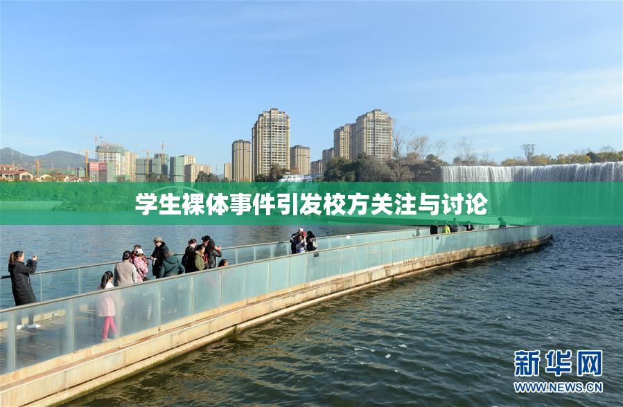 学生裸体事件引发校方关注与讨论