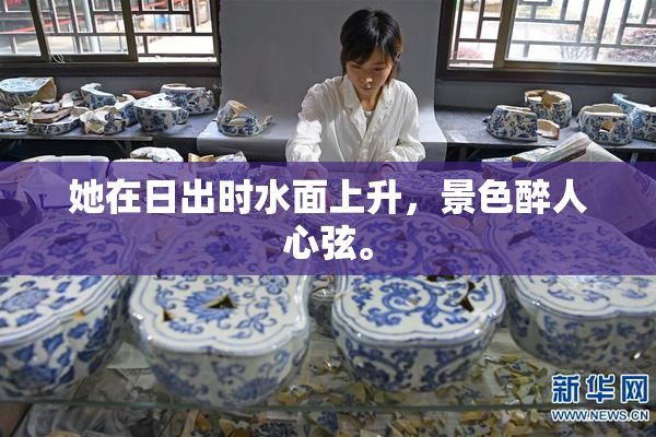 她在日出时水面上升，景色醉人心弦。