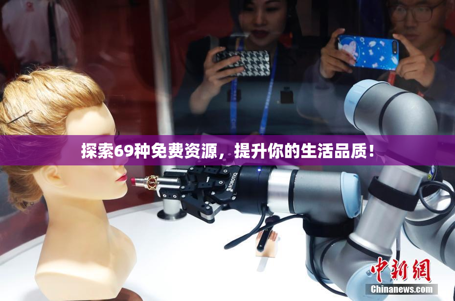 探索69种免费资源，提升你的生活品质！