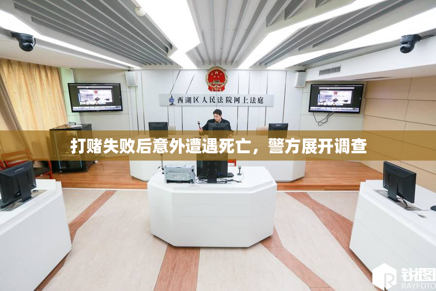 打赌失败后意外遭遇死亡，警方展开调查