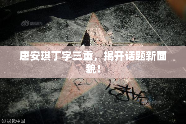 唐安琪丁字三重，揭开话题新面貌！