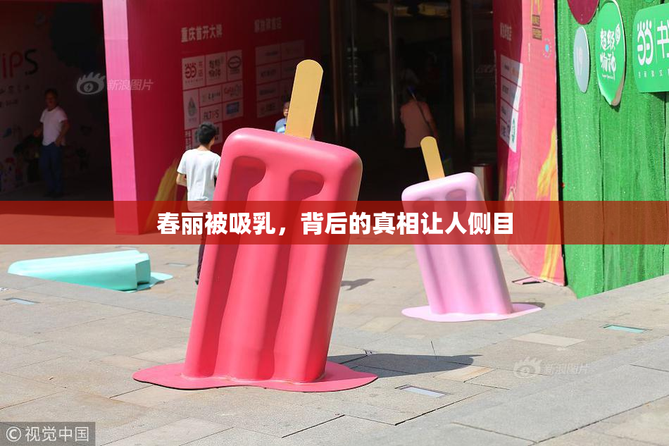 春丽被吸乳，背后的真相让人侧目