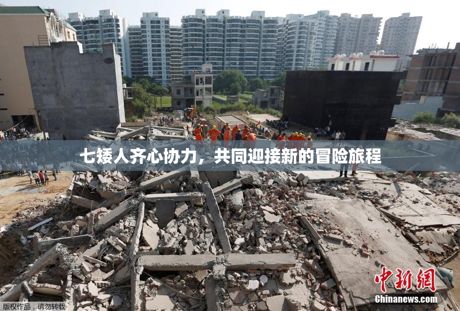 七矮人齐心协力，共同迎接新的冒险旅程
