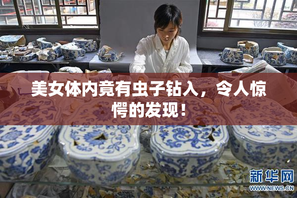 美女体内竟有虫子钻入，令人惊愕的发现！