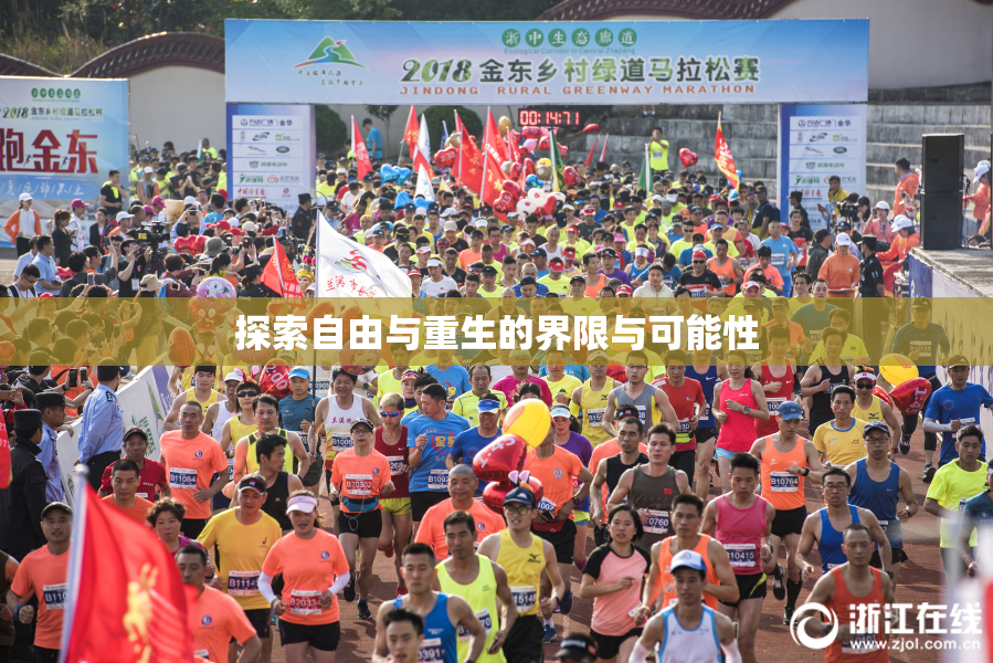 探索自由与重生的界限与可能性