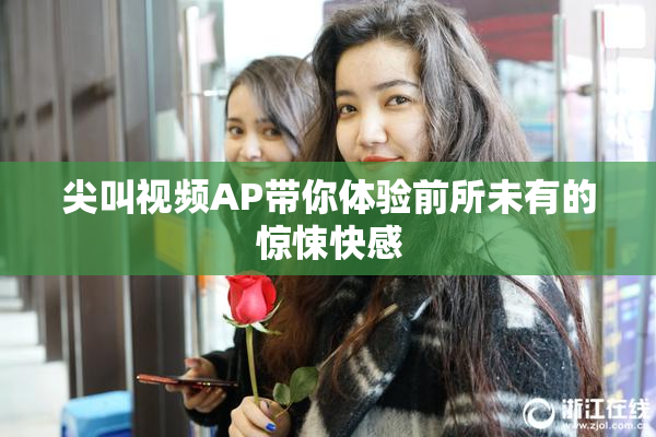 尖叫视频AP带你体验前所未有的惊悚快感