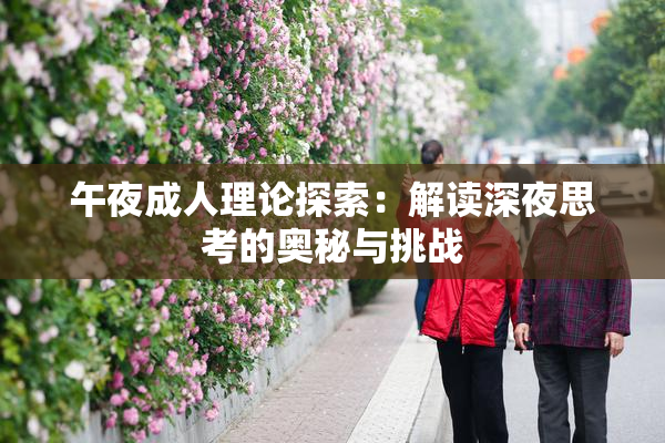 午夜成人理论探索：解读深夜思考的奥秘与挑战