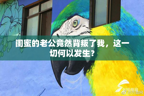 闺蜜的老公竟然背叛了我，这一切何以发生？