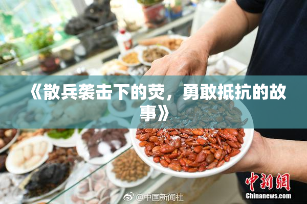 《散兵袭击下的荧，勇敢抵抗的故事》