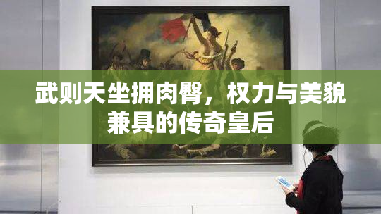 武则天坐拥肉臀，权力与美貌兼具的传奇皇后