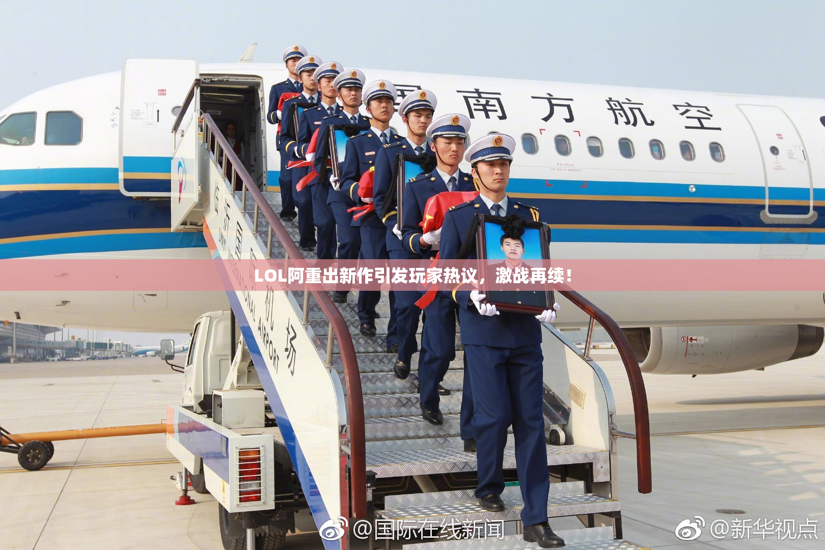 LOL阿重出新作引发玩家热议，激战再续！
