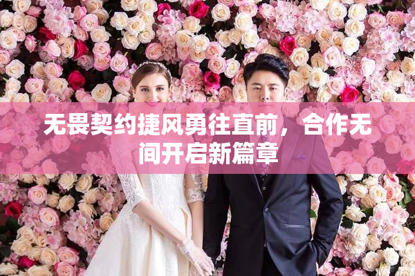 无畏契约捷风勇往直前，合作无间开启新篇章