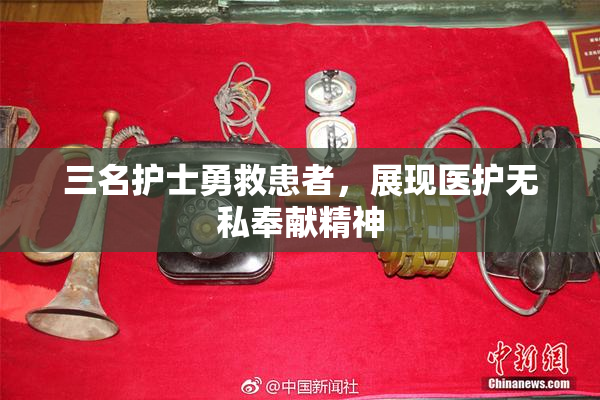 三名护士勇救患者，展现医护无私奉献精神