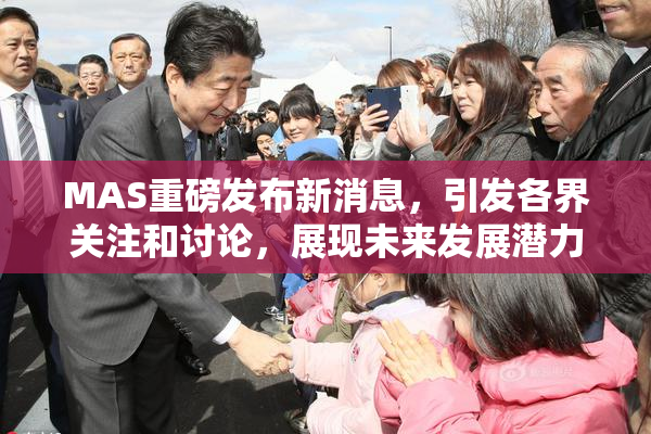 MAS重磅发布新消息，引发各界关注和讨论，展现未来发展潜力