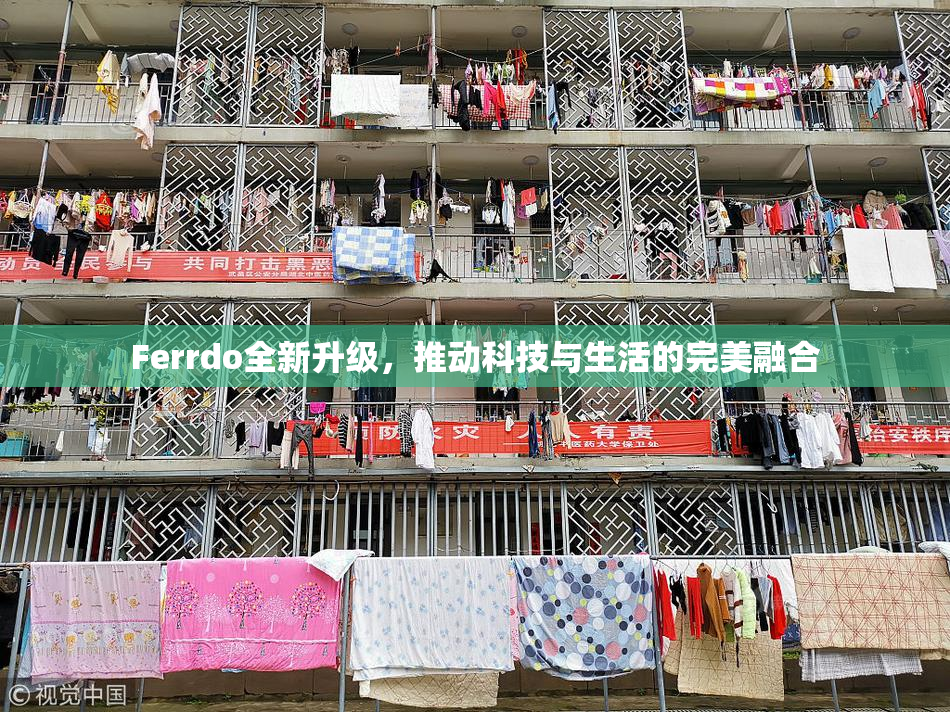 Ferrdo全新升级，推动科技与生活的完美融合