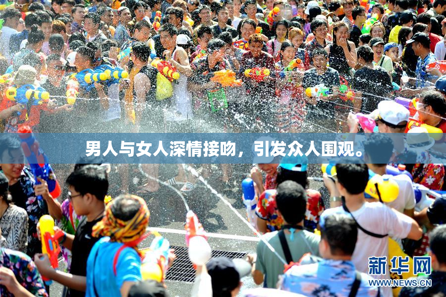 男人与女人深情接吻，引发众人围观。