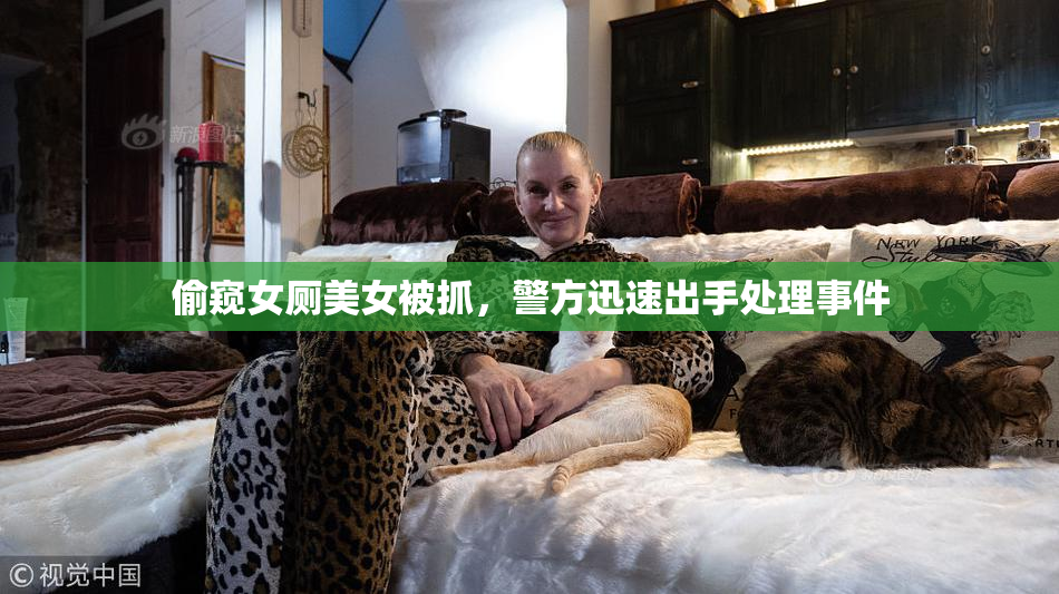 偷窥女厕美女被抓，警方迅速出手处理事件