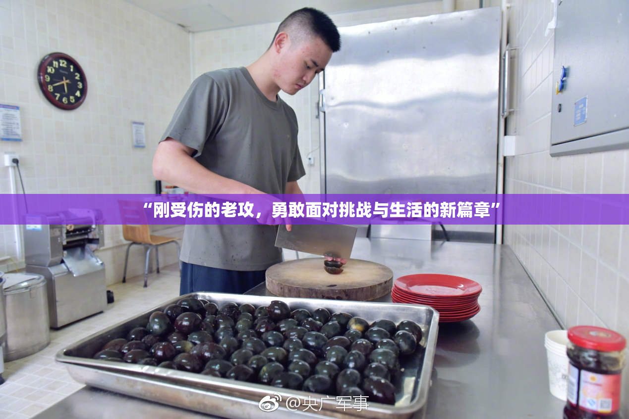 “刚受伤的老攻，勇敢面对挑战与生活的新篇章”