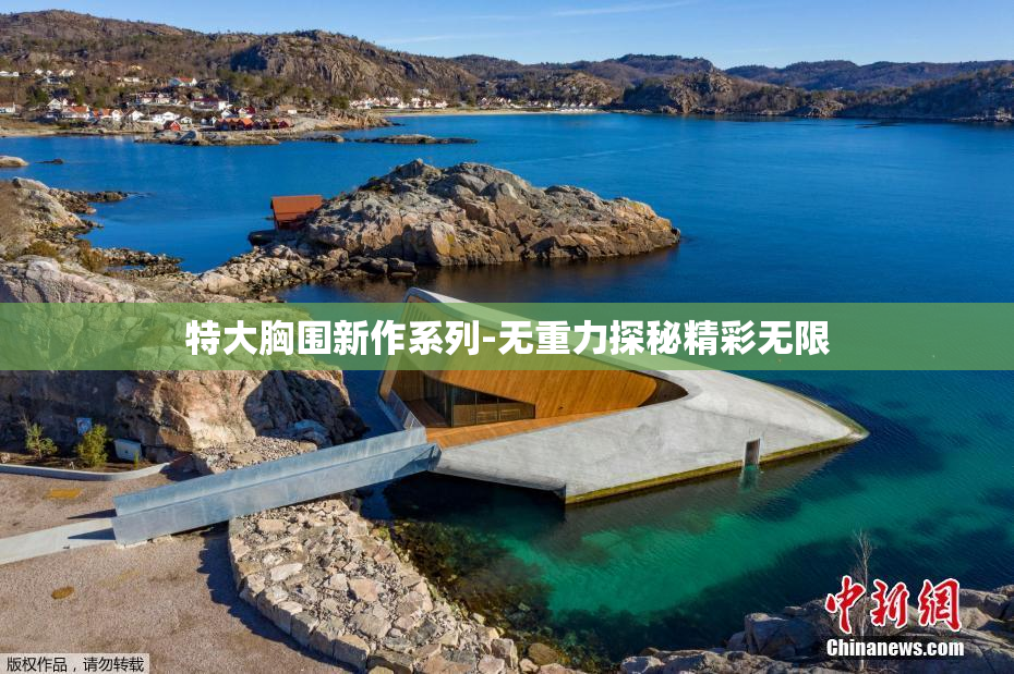 特大胸围新作系列-无重力探秘精彩无限