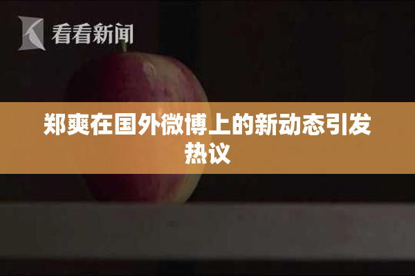 郑爽在国外微博上的新动态引发热议