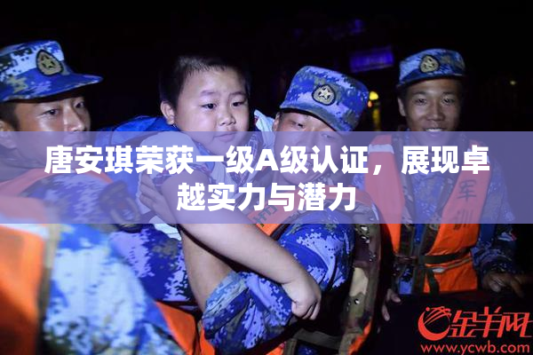 唐安琪荣获一级A级认证，展现卓越实力与潜力