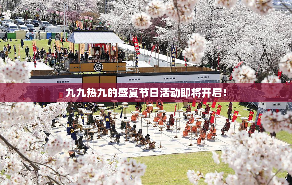 九九热九的盛夏节日活动即将开启！