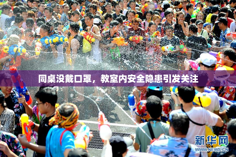 同桌没戴口罩，教室内安全隐患引发关注