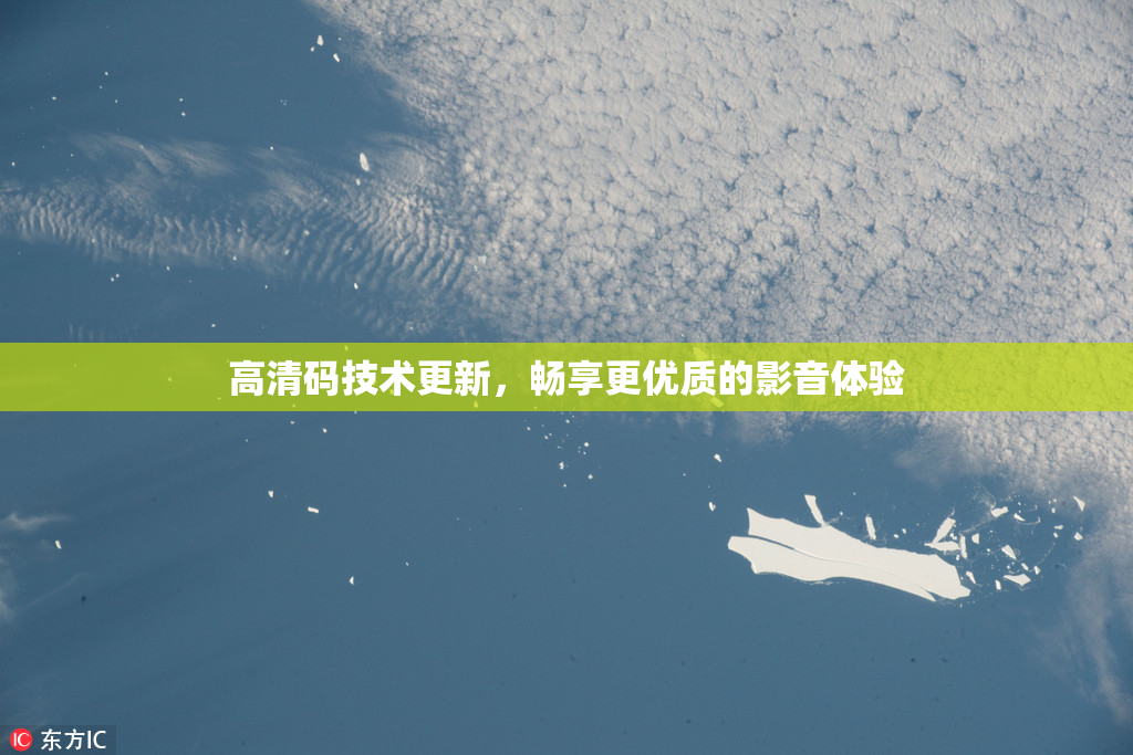 高清码技术更新，畅享更优质的影音体验