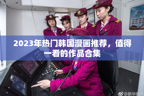 2023年热门韩国漫画推荐，值得一看的作品合集