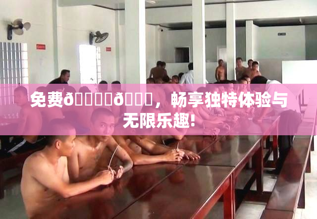 免费🔞‌🍌，畅享独特体验与无限乐趣!