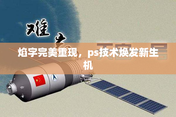 焰字完美重现，ps技术焕发新生机